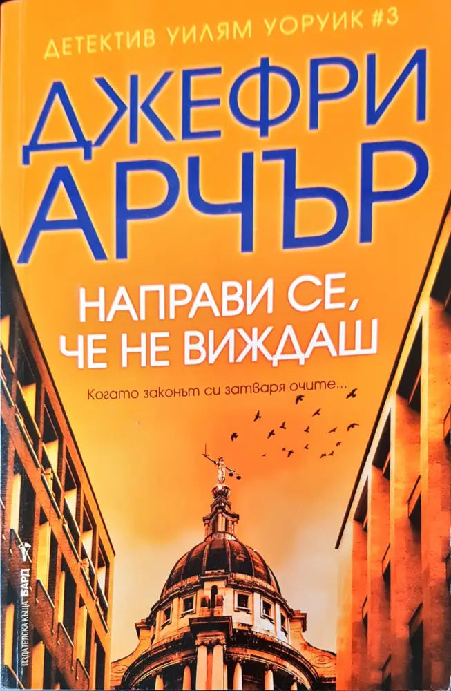 Направи се че не виждаш - Книги