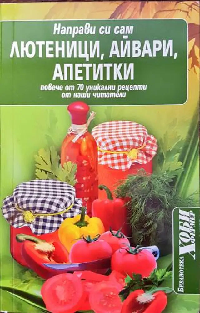 Направи си сам: Лютеници айвари апетитки - Книги