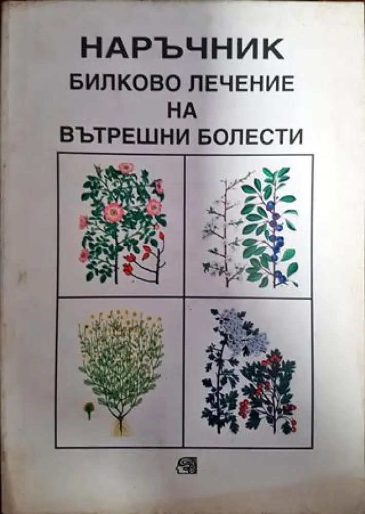 Наръчник. Билково лечение на вътрешни болести - Книги