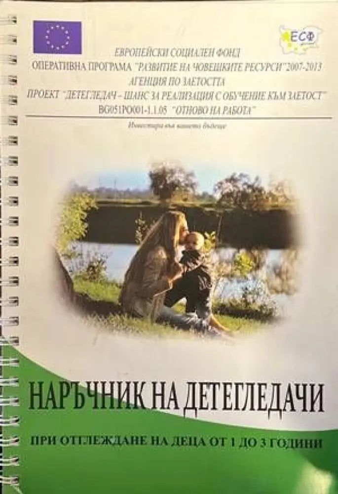 Наръчник на детегледачи при отглеждане на деца от 1 до 3 години - Книги