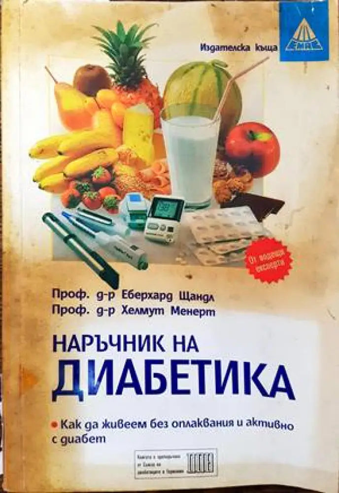 Наръчник на диабетика (1440)