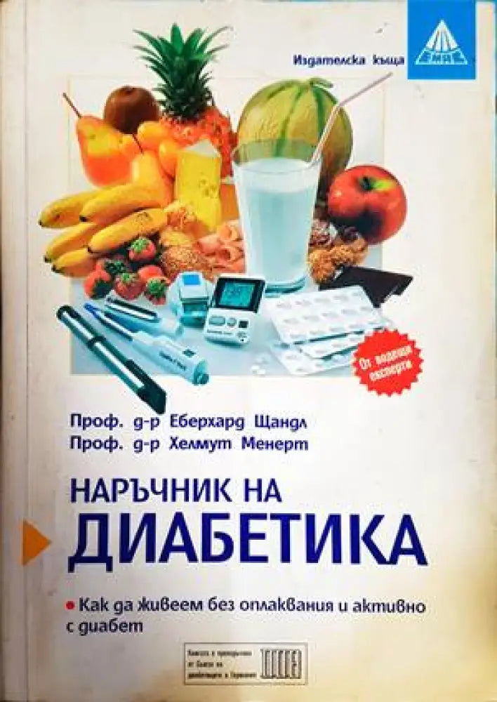 Наръчник на диабетика (1532) - Книга
