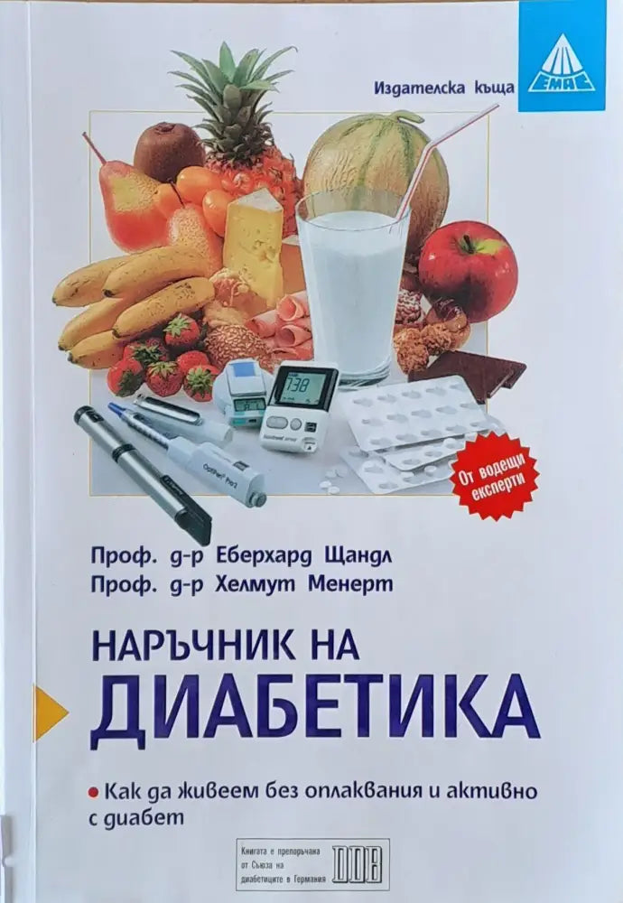 Наръчник на диабетика - Книги