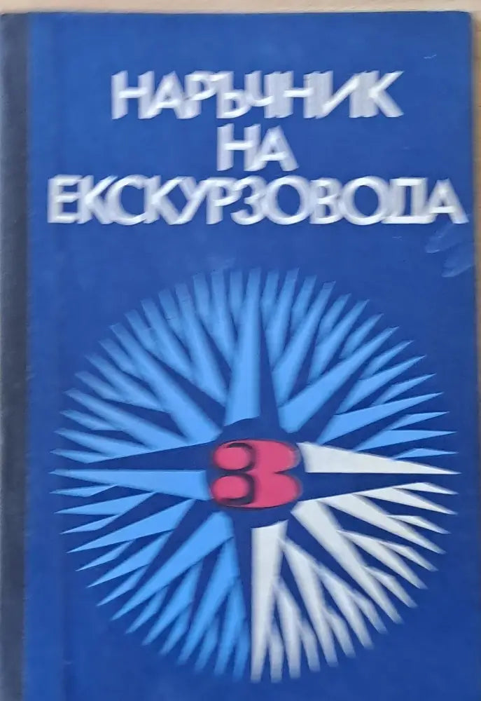 Наръчник на екскурзовода ІІІ част - Книги