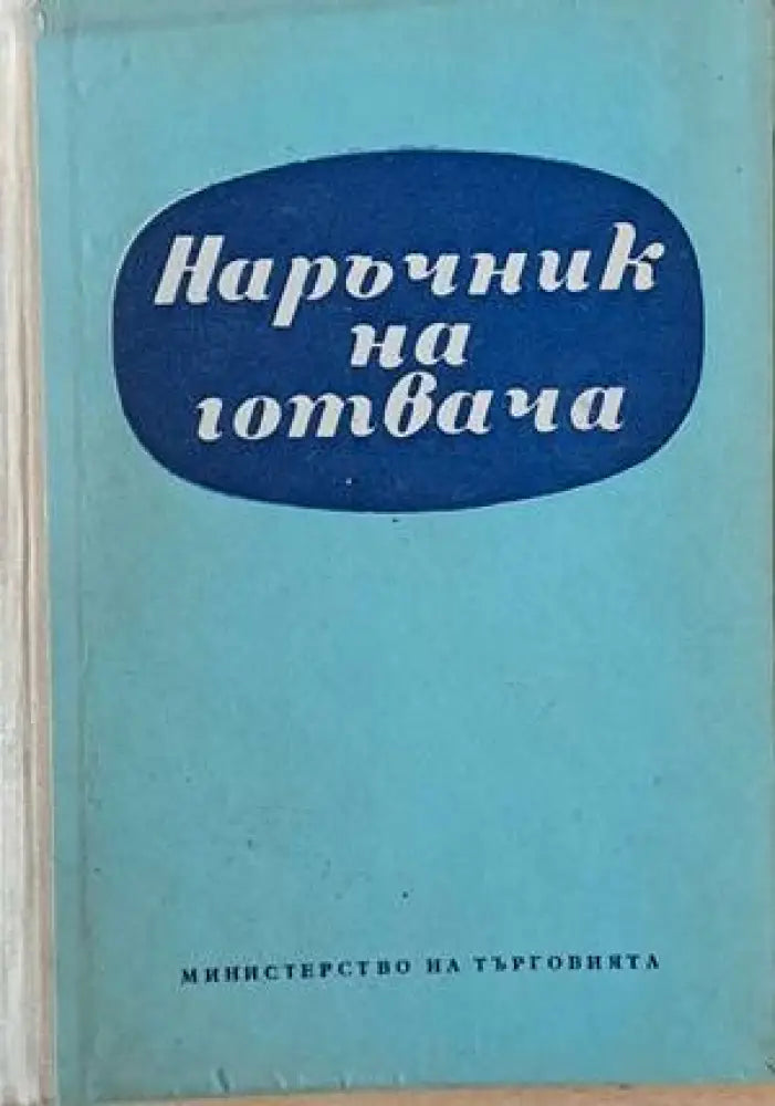 Наръчник на готвача - Книги