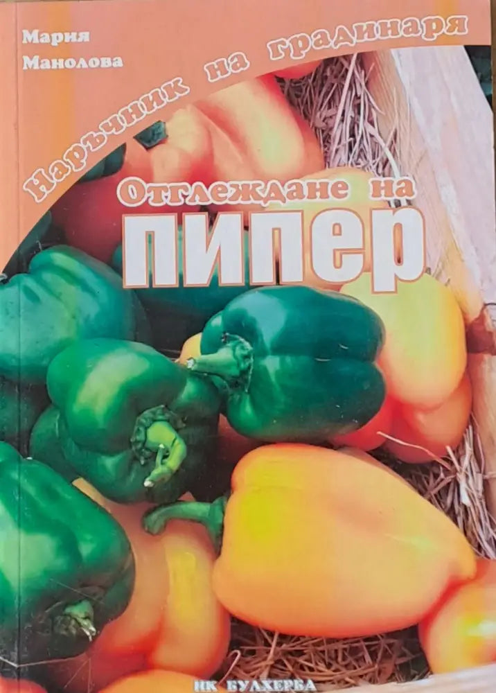 Наръчник на градинаря: Отглеждане на пипер - Книги