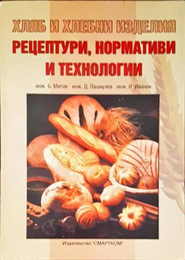 Наръчник на хлебопроизводителя - Книги