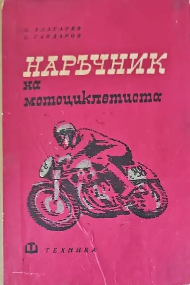 Наръчник на мотоциклетиста (476) - Книга