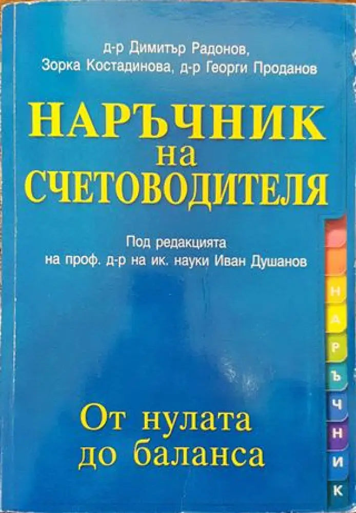 Наръчник на счетоводителя - От нулата до баланса - Книга
