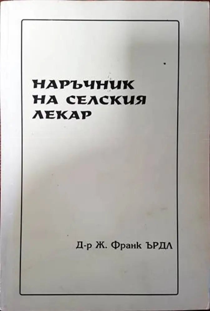 Наръчник на селския лекар (1772) - Книги