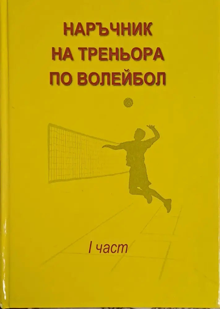 Наръчник на треньора по волейбол І част - Книги