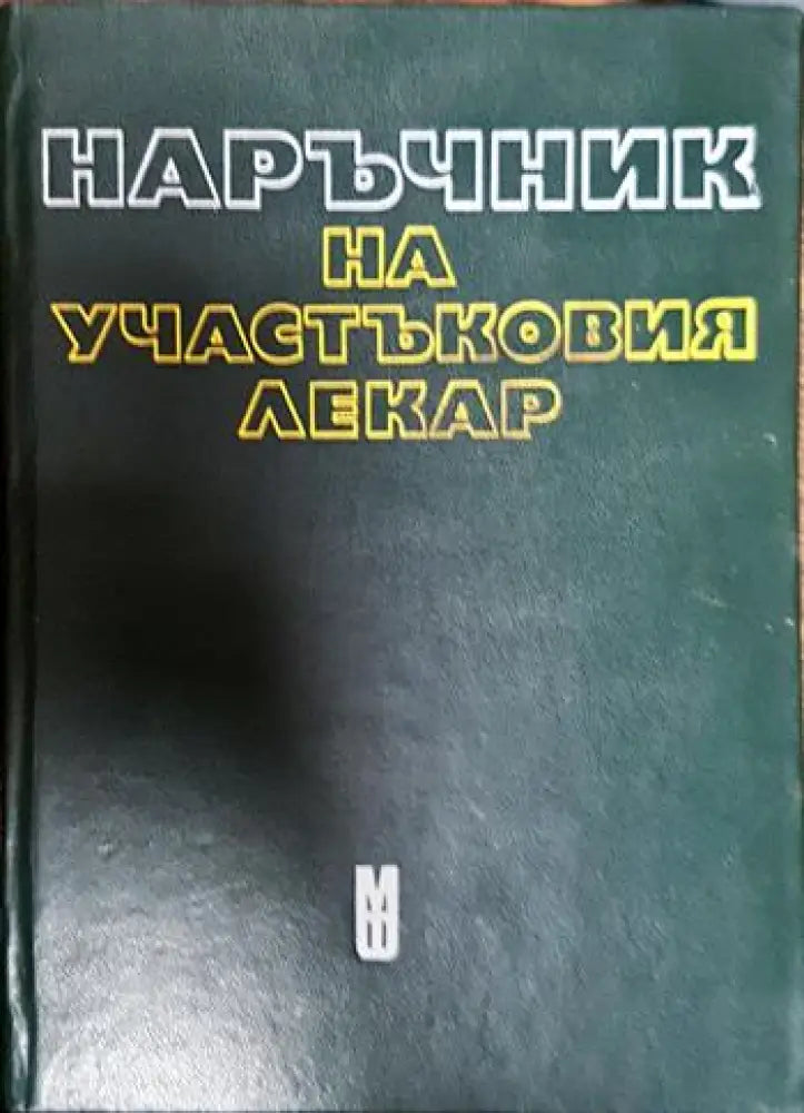 Наръчник на участъковия лекар (1554)