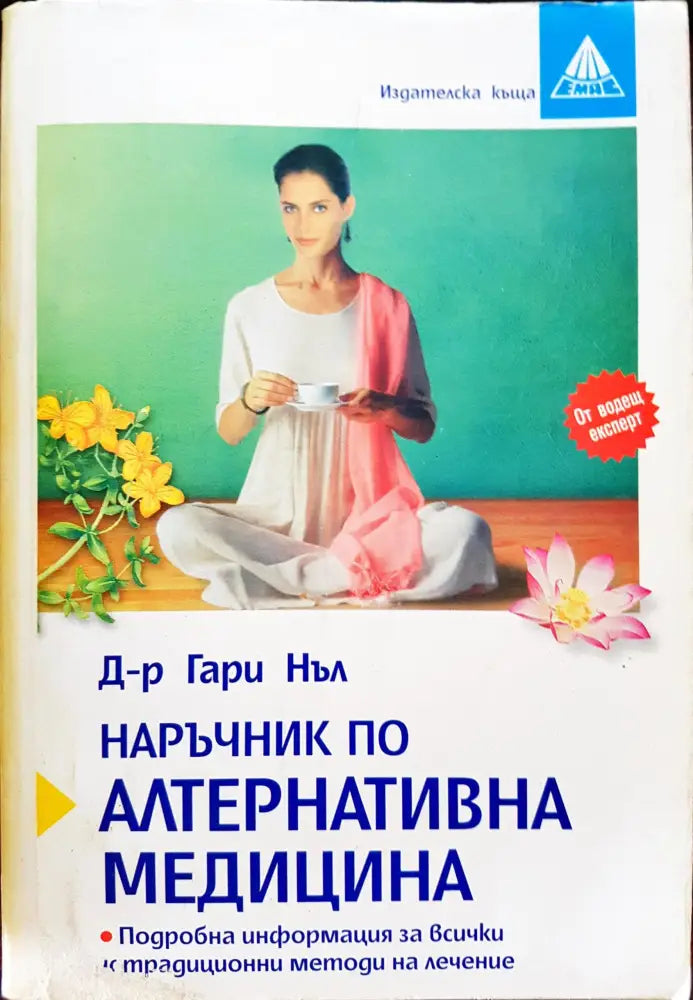 Наръчник по алтернативна медицина - Книги