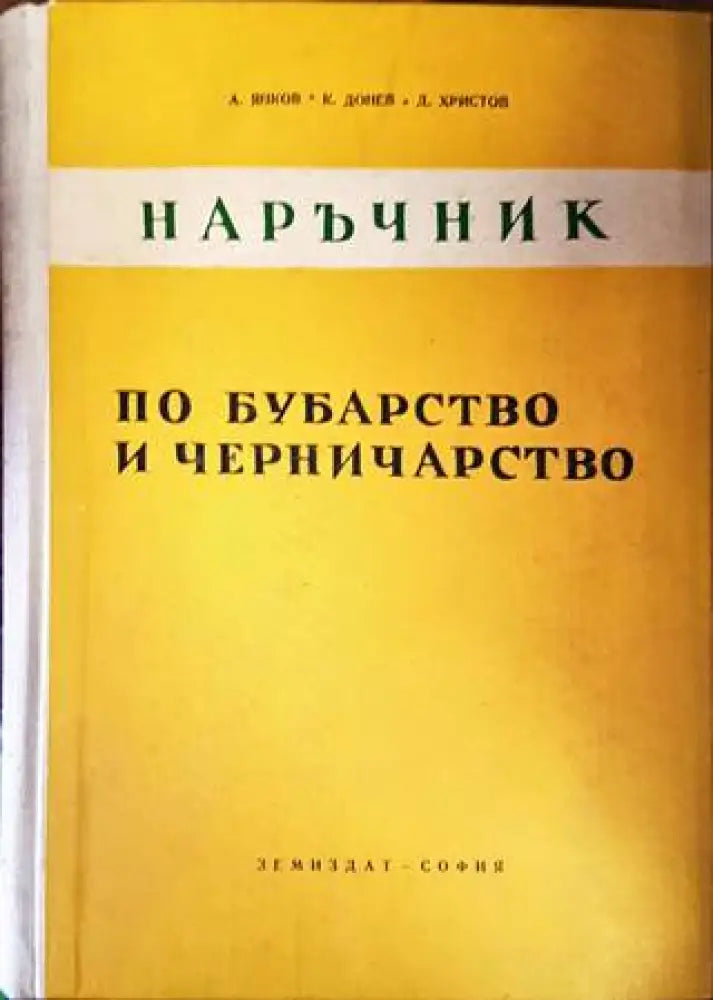 Наръчник по бубарство и черничарство - Книги