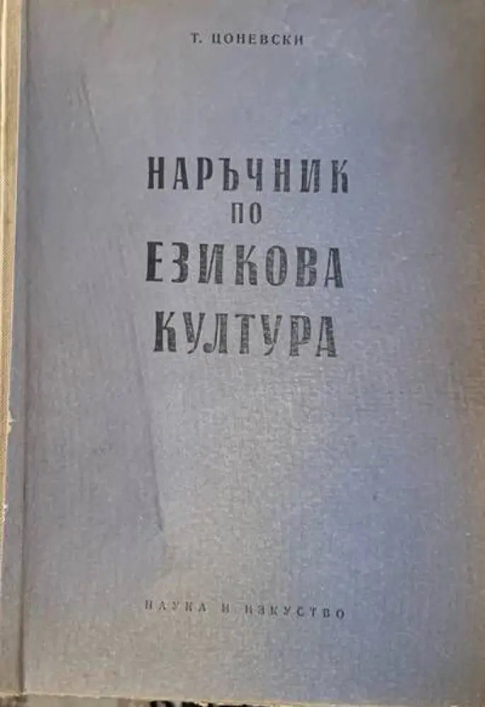 Наръчник по езикова култура - Книги