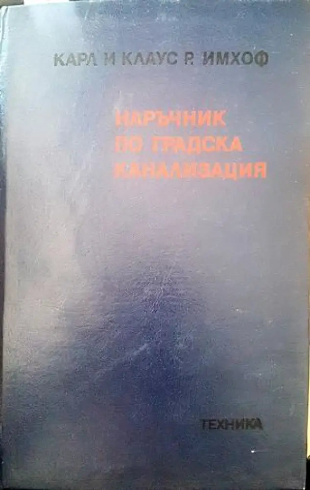 Наръчник по градска канализация - Книги