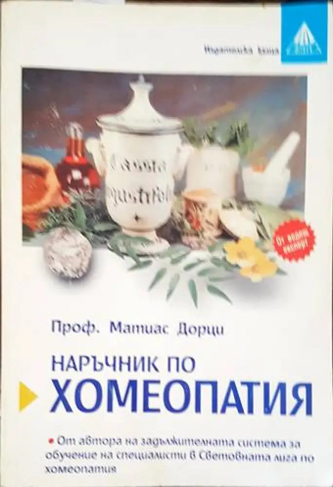 Наръчник по хомеопатия (1693)