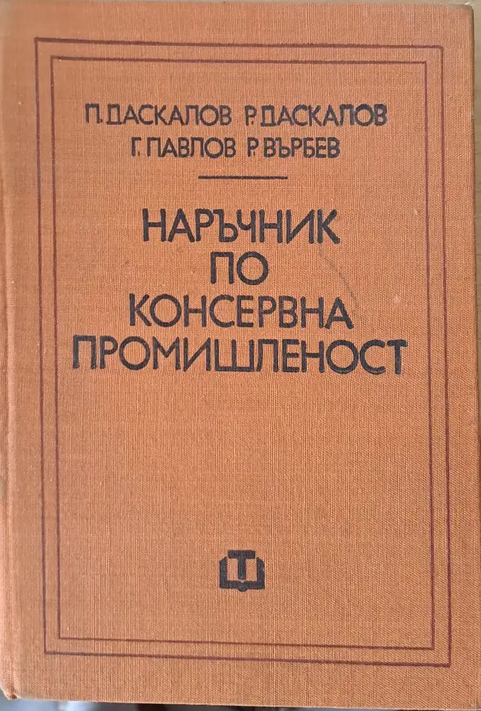 Наръчник по консервна промишленост - Книги