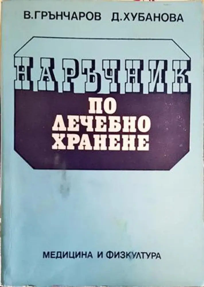 Наръчник по лечебно хранене (2580) - Книга