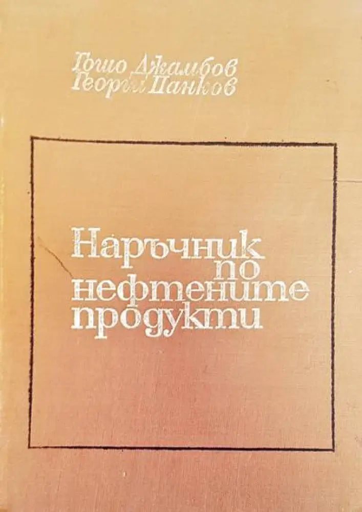 Наръчник по нефтените продукти - Книги