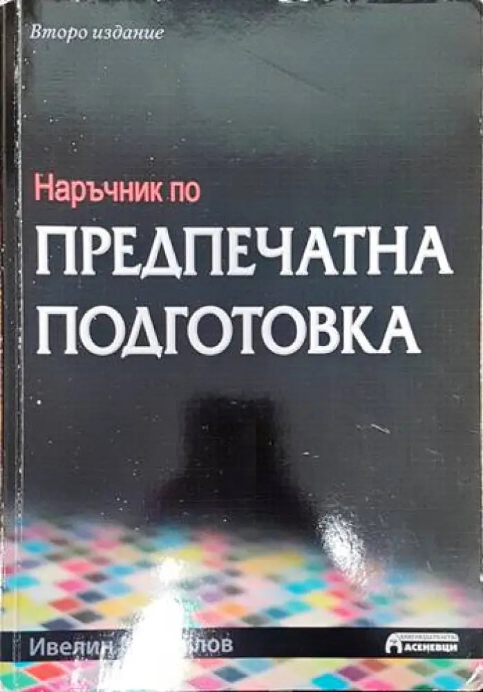 Наръчник по предпечатна подготовка - Книги