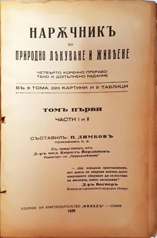 Наръчникъ по природно лекуване и живеене. Томъ I, Части I и II (1033)
