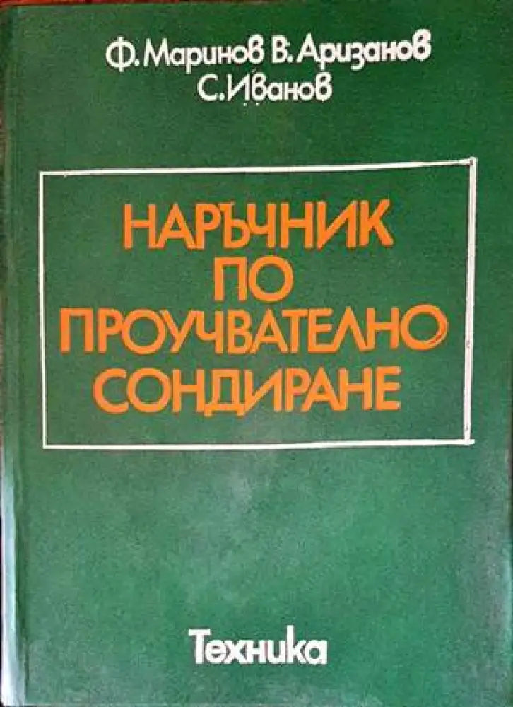 Наръчник по проучвателно сондиране - Книги