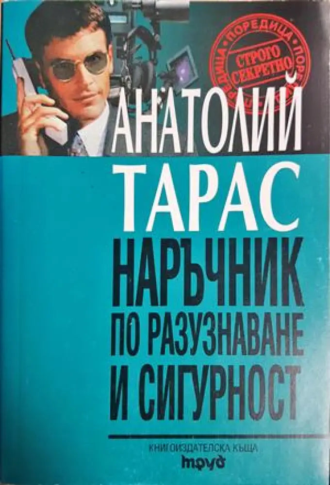 Наръчник по разузнаване и сигурност. Вербуване на агентура техника за наблюдение и форсирано въздействие върху