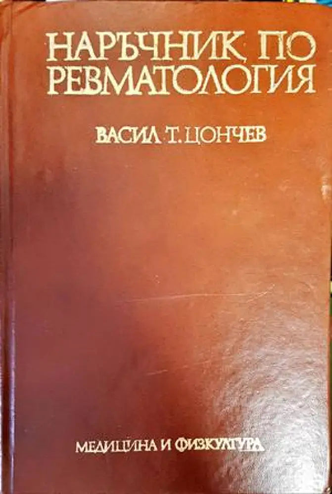 Наръчник по ревматология (1452)