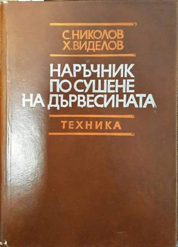 Наръчник по сушене на дървесината (1947)