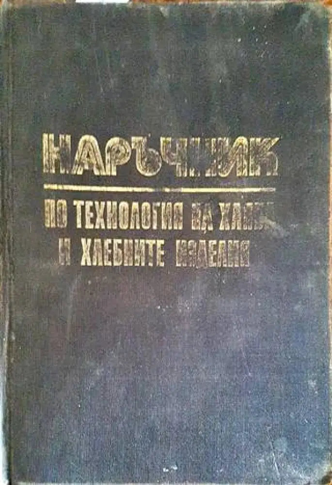 Наръчник по технология на хляба и хлебните изделия - Книги