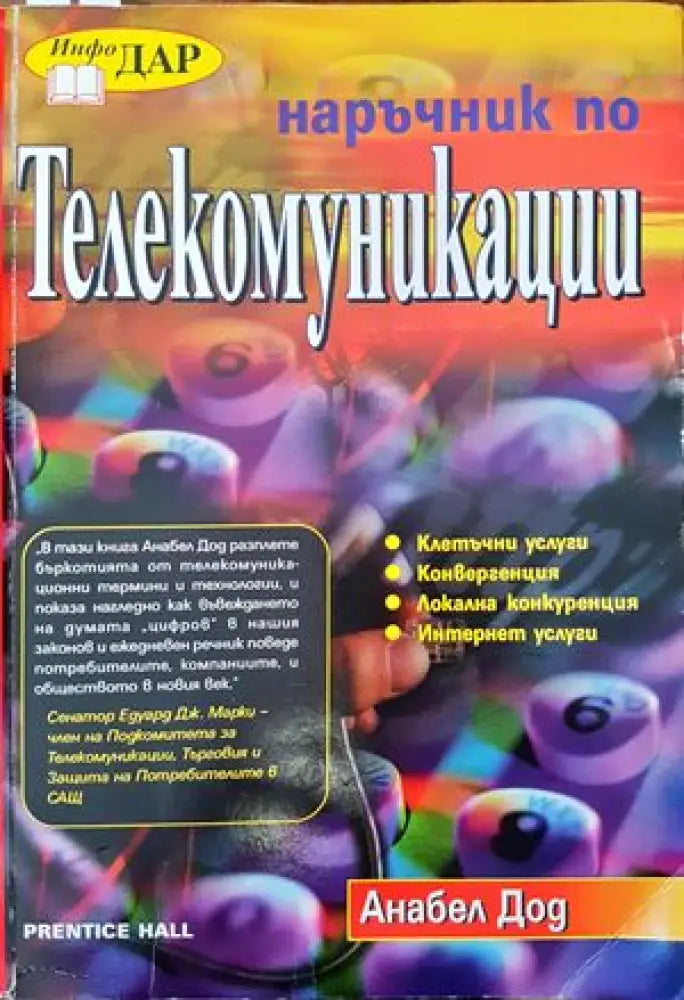 Наръчник по телекомуникации (1760)
