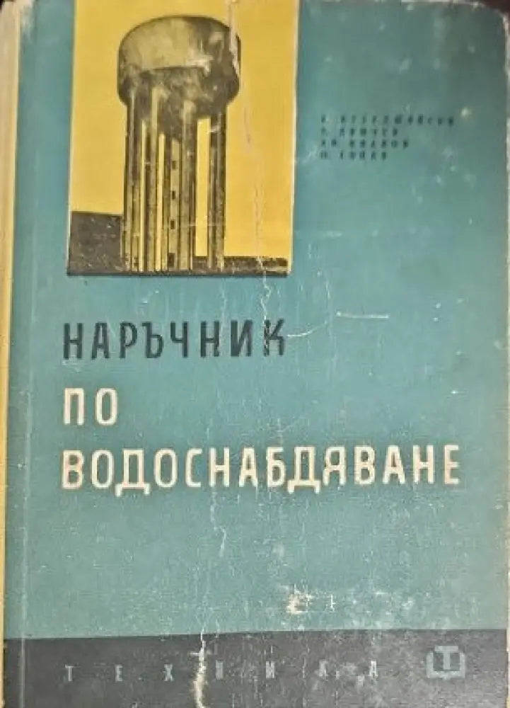 Наръчник по водоснабдяване (842)