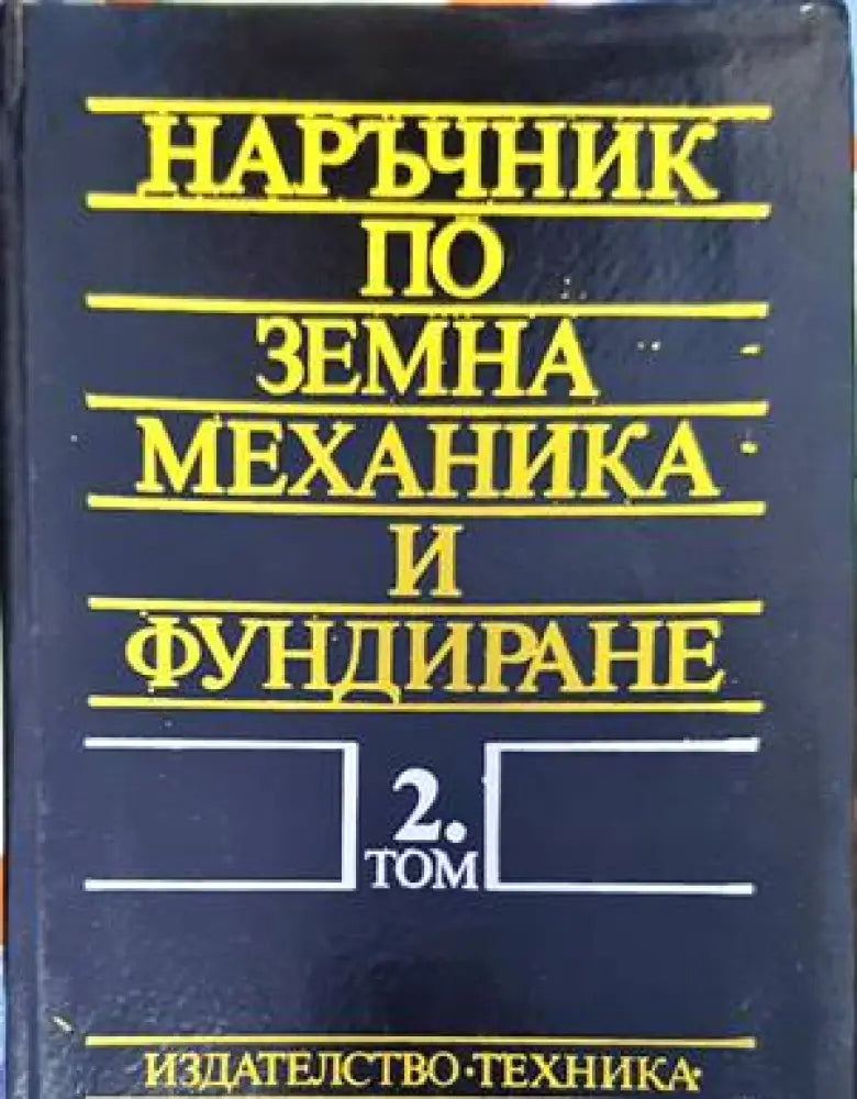 Наръчник по земна механика и фундиране. Том 2 - Книги