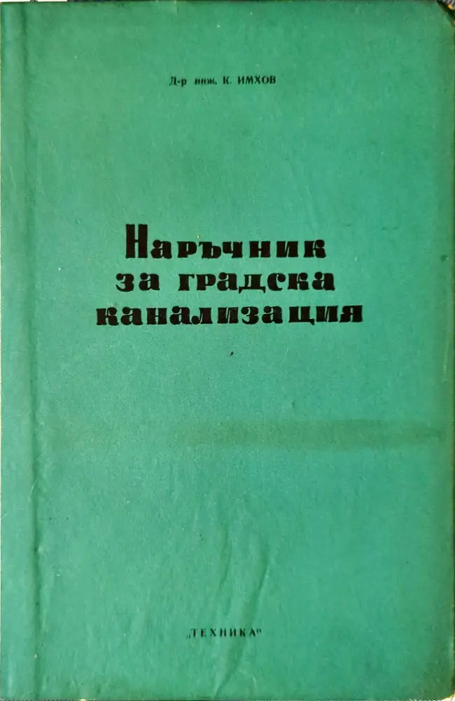 Наръчник за градска канализация - Книги