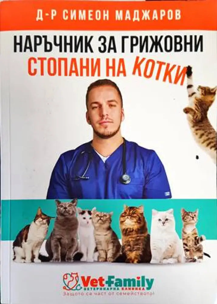 Наръчник за грижовни стопани на котки - Книги