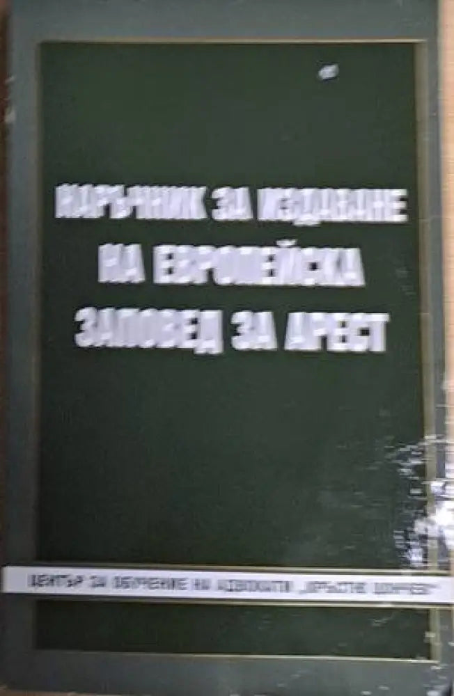 Наръчник за издаване на Европейска заповед за арест - Книги