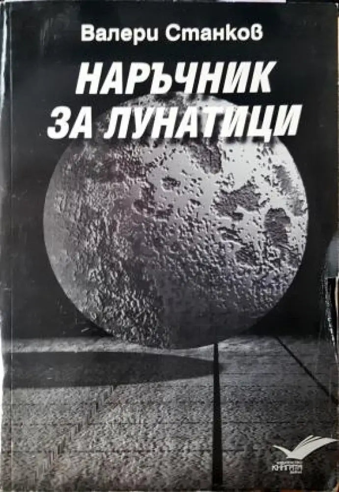 Наръчник за лунатици (1197)