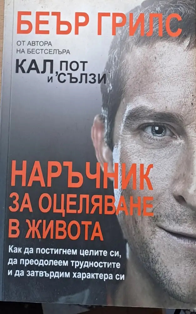 Наръчник за оцеляване в живота (747)