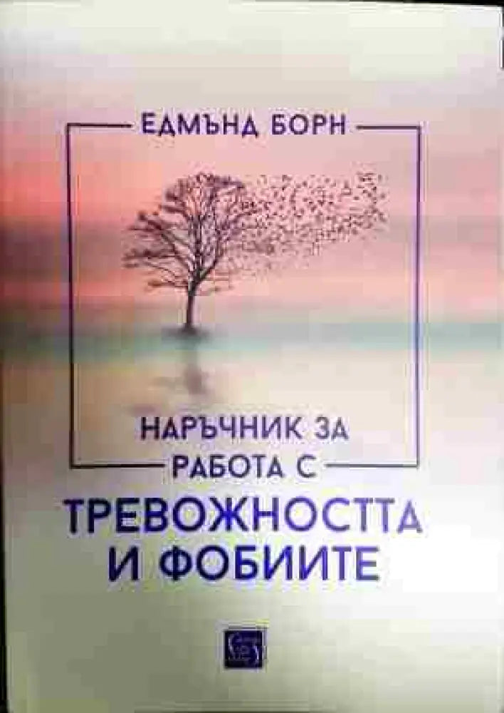 Наръчник за работа с тревожността и фобиите - Книга