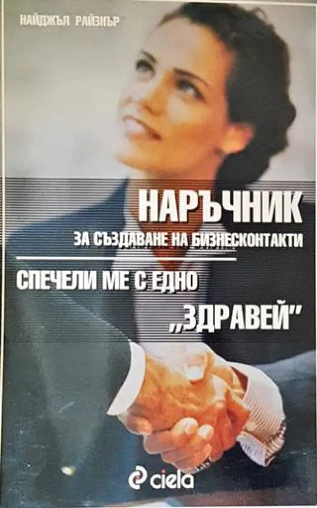 Наръчник за създаване на бизнесконтакти - Книги
