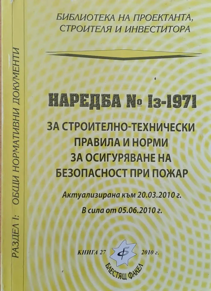 Наредба № Із-1971 за строително-технически правила и норми за осигуряване безопасност при пожар - Книги