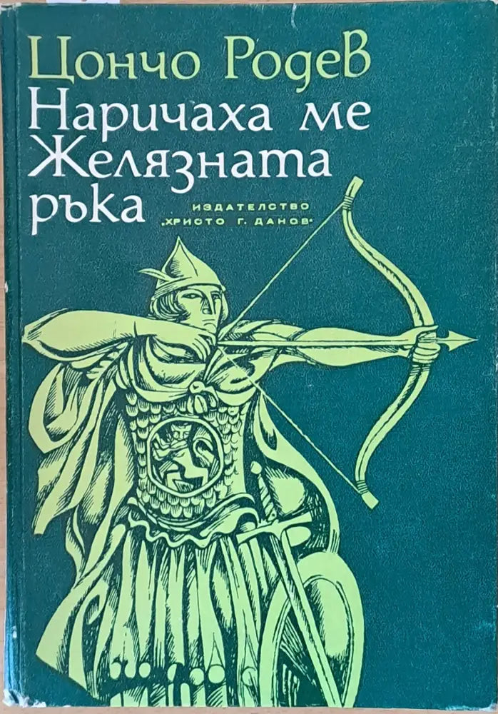 Наричаха ме Желязната ръка - Книги