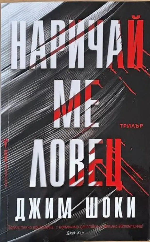 Наричай ме ловец - Книги