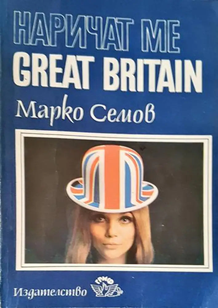 Наричат ме Great Britain - Книги