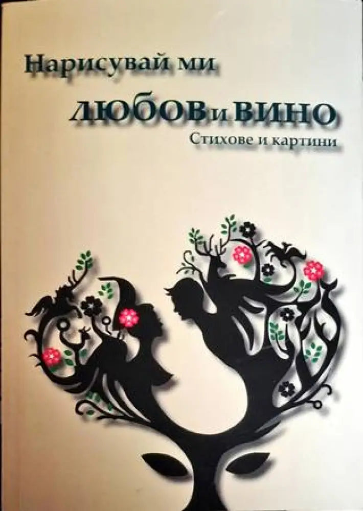 Нарисувай ми любов и вино - Стихове и картини - Книга