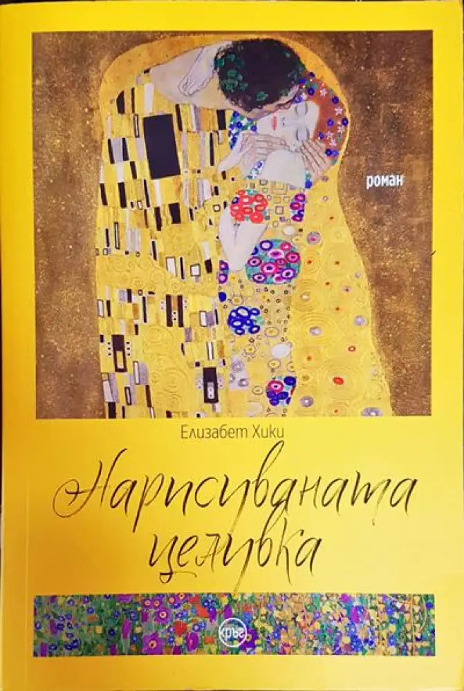 Нарисуваната целувка - Книги