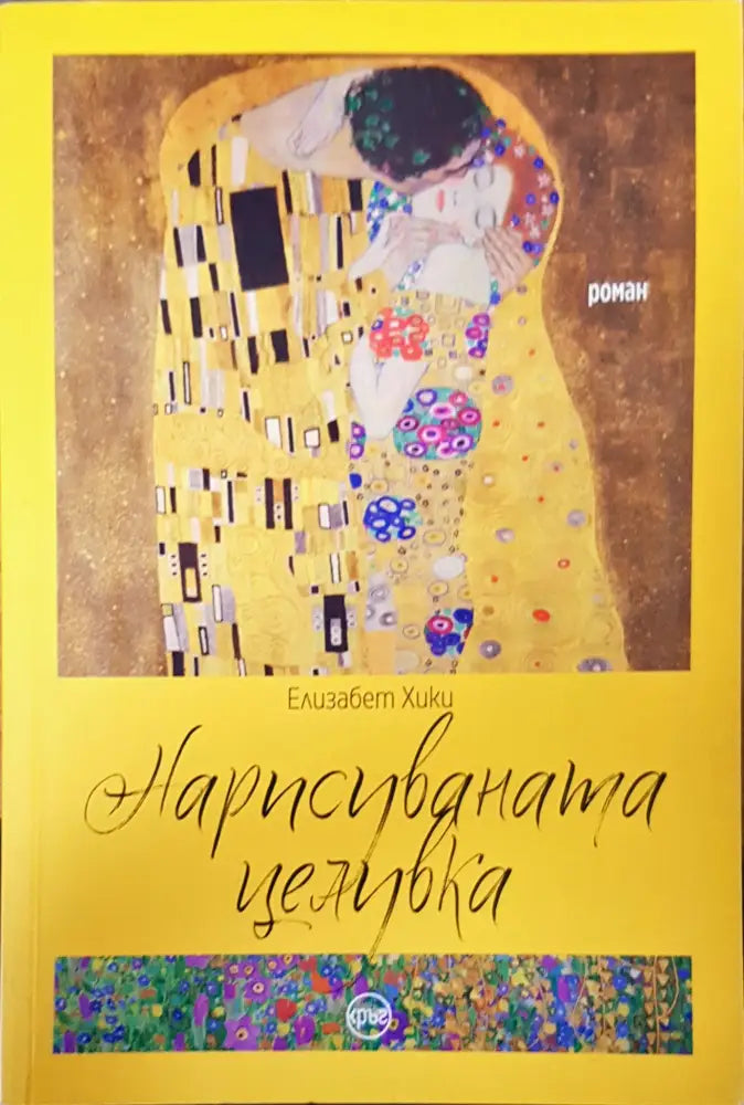 Нарисуванта целувка - Книги