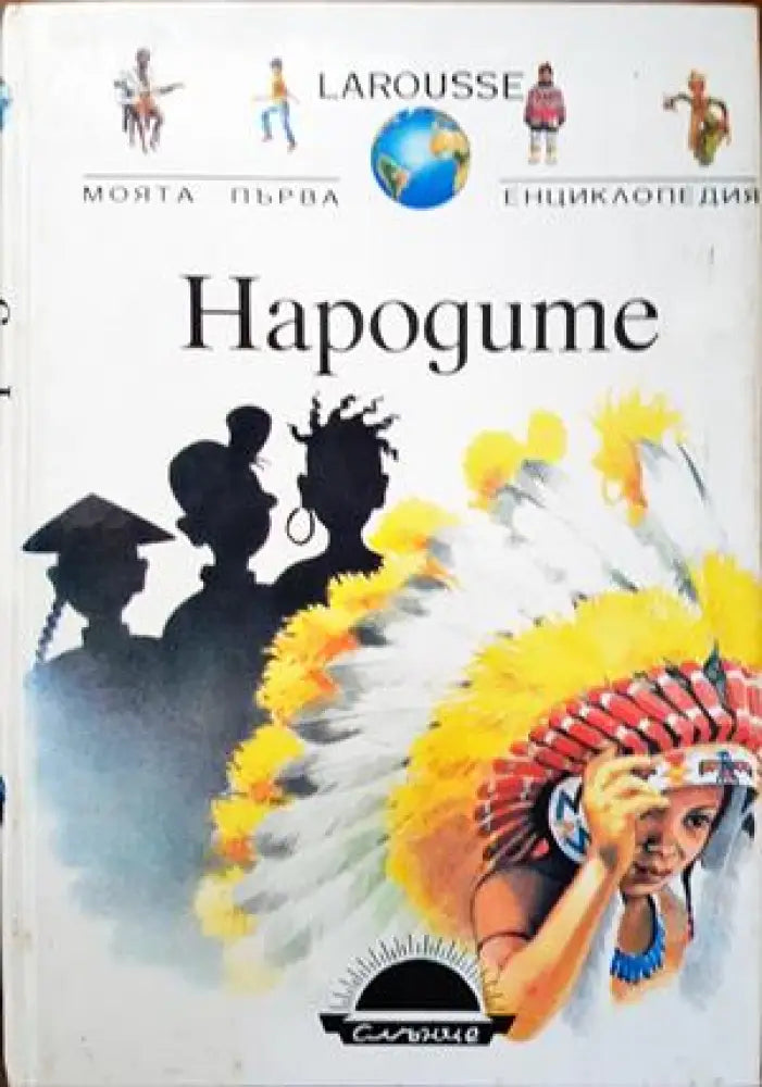 Народите - Книги