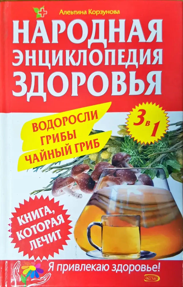 Народная энциклопедия здоровья - Книги